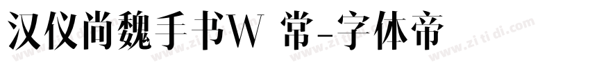 汉仪尚魏手书W 常字体转换